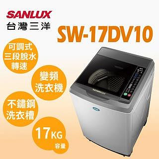 SANLUX台灣三洋 17公斤 變頻直立式洗衣機 SW-17DV10  DD直流變頻超音波 全新科技避震系統 內槽不鏽鋼