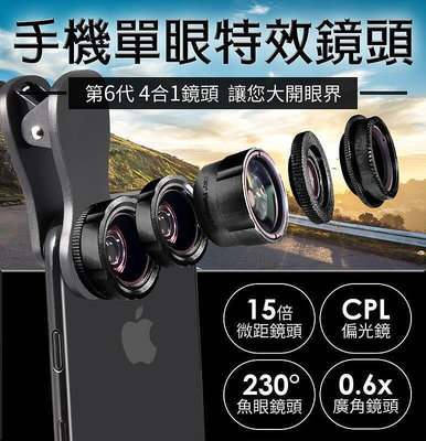 【全新升級】手機鏡頭 BES 第6代 4合1 廣角0.65X微距10X魚眼185°CPL 特效鏡頭 自拍神器