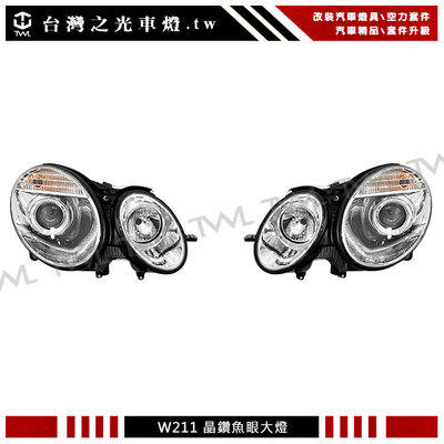 《※台灣之光※》 全新賓士 W211 06 05 04 03 02年升級後期款式晶鑽魚眼頭燈大燈組 E240 E260