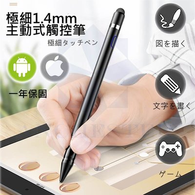 [現貨 台灣製] 主動式電容觸控筆 1.4mm 電容筆 USB充電 電繪筆 手機觸控筆 ipad觸控筆