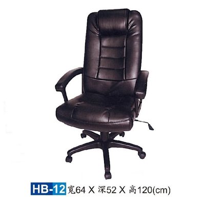 【HY-HB12】大型辦公椅/主管椅/HB皮椅