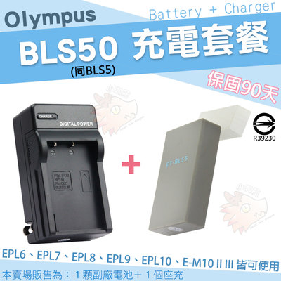 Olympus 充電套餐 BLS50 BLS5 鋰電池 副廠電池 座充 充電器 EPL10 EPL9 EPL8 EPL7