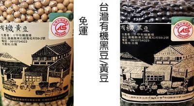 承果~台灣有機黃豆/黑豆450G*4包~特價$670元~免運