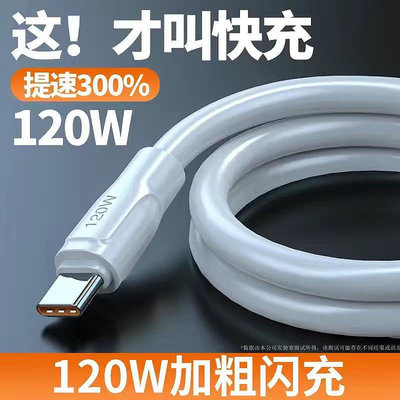 120W 快充線 傳輸線 充電線 手機充電線 快充充電線 iPhone 充電線 type c 充電線 oppo 小