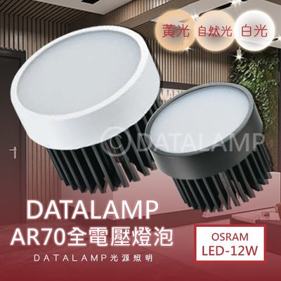 ❀333科技照明❀(KA07-12F)LED-12W AR70均光燈泡 附變壓器 全電壓 符合CNS認證 黑白兩色