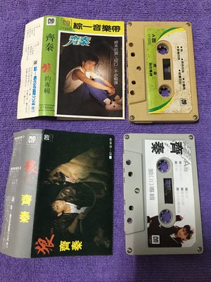 齊秦 狼的專輯 - 原來的我（齊秦狼的專輯一）綜一音樂帶卡帶+齊秦 狼二 綜一CYP發行 錄音帶