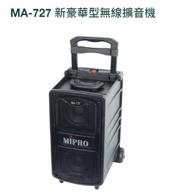 【AV影音E-GO】MIPRO MA-727 移動式無線擴音喇叭 藍芽 MP3錄放音 USB 送 原廠防護套 大型喇叭架