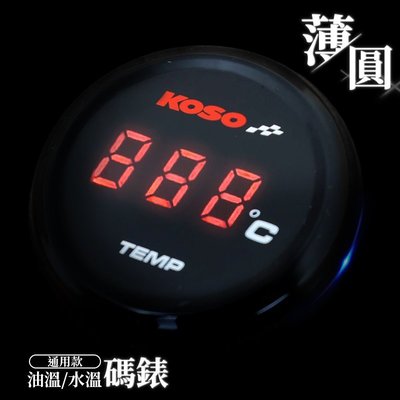 KOSO 圓形溫度表 溫度錶 水溫錶 水溫表 油溫表 油溫錶 LED 數字顯示 附發票 適用 各種車系 紅光 藍光