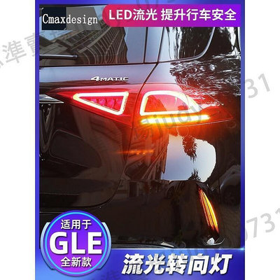 現貨下殺Benz賓士W167 GLE350改裝 GLE450 後槓流光轉向燈 尾燈 流水燈 LED煞車燈