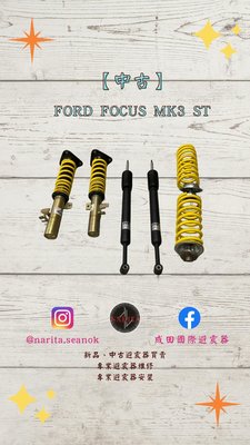 「中古」Ford 福特 FOCUS MK3 ST 高低可調 避震器