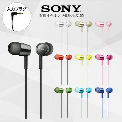 SONY 有線耳機 MDR-EX155 耳道式 高品質音質 重低音