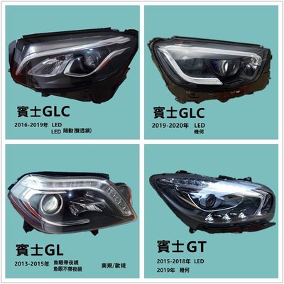 Mercedes-Benz賓士GL級GLC級GT大燈總成原廠拆車魚眼疝氣LED幾何大燈W190W253