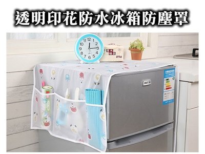 【香氛生活】透明印花防水冰箱防塵罩 收納袋