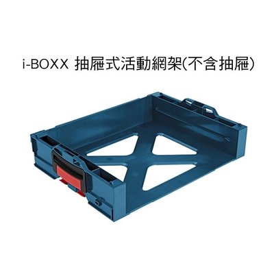 博世 系統工具箱 i-BOXX 抽屜式三層網架 抽屜式活動網架 - 不含抽屜(加層選用)