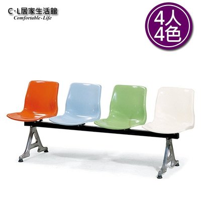 【C.L居家生活館】Y196-15 FRP排椅(4色)- 4人座/等候椅/候車椅/公共座椅