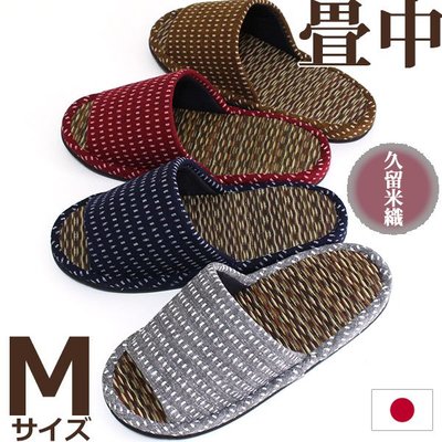日本製 M 久留米織 編織 日式 榻榻米拖鞋 室內拖鞋 居家拖鞋