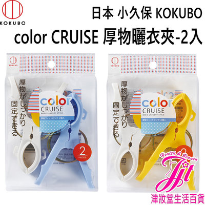 日本 小久保KOKUBO color CRUISE厚物曬衣夾-2入 【津妝堂】4956810236053