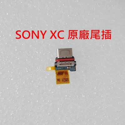 全新 SONY Xperia X Compact 原廠尾插 XC 充電孔 XC 尾插 F5321 充電口
