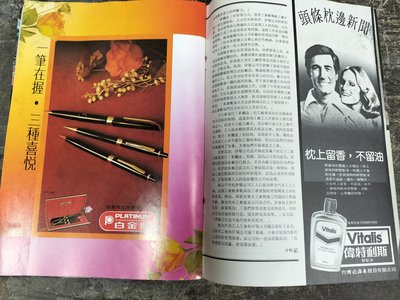 庄腳柑仔店~1979年8月號第582期今日世界雜誌,,廣告SEIKO精工石英表白金牌鋼筆中華航空