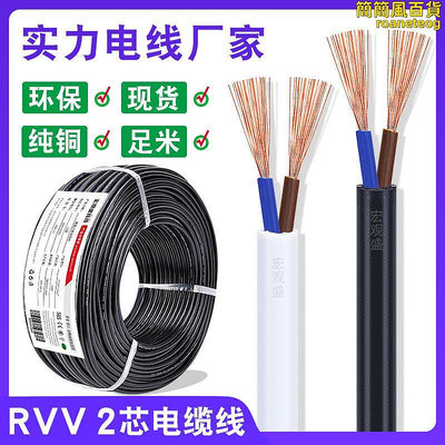 兩芯電纜線RVV20.30.50.751.52.5平方純銅黑色白色2芯護套線