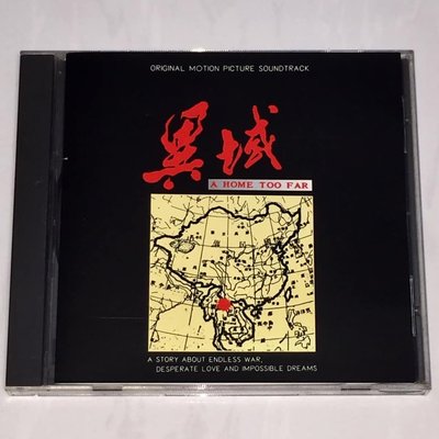 王傑 1990 異域 電影原聲帶 飛碟唱片台灣早期版專輯 CD 無條碼版 有ifpi / 亞細亞的孤兒 家太遠了 羅大佑