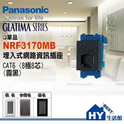 國際牌 GLATIMA系列 NRF3170MB 埋入式網路資訊插座 CAT6 網路插座 (黑色)【單品】【含稅】