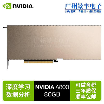 極致優品 英偉達NVIDIA A800 80GB 數據處理深度學習高性能計算C KF6996