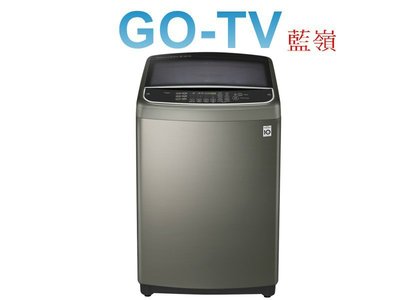 【GO-TV】LG  17KG 直立式蒸氣洗 變頻洗衣機(WT-SD179HVG) 台北地區免費運送+基本安裝
