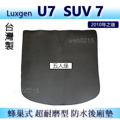 Luxgen U7 防水後車廂墊 耐磨型蜂巢式後廂墊 SUV 7 後行李廂墊 SUV7 後車箱墊 後車廂墊（ｂａｂａ）