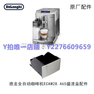 咖啡機配件 DeLonghi全自動咖啡機配件ECAM28.465渣盒配件 盛渣盒原廠配件