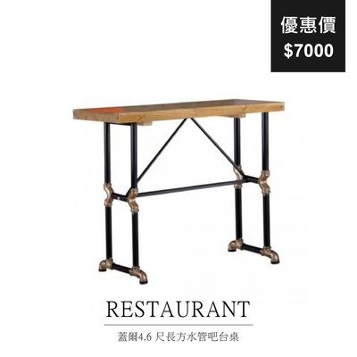 【祐成傢俱】蓋爾4.6 尺長方水管吧台桌 餐桌 木桌 桌子 復古風 工業風