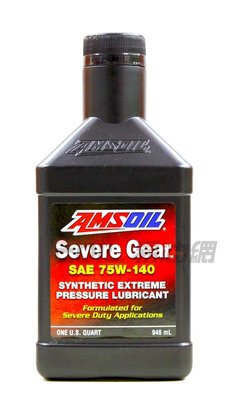 【易油網】AMSOIL Severe Gear 75W140 合成齒輪油 #SVO-QT