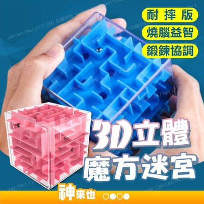 【神來也】 立體迷宮 闖關迷宮智力球 立體迷宮球迷宮方塊 魔幻球 益智玩具 附發票