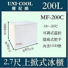UNI-COOL優尼酷上掀密閉冷凍櫃MF-200C