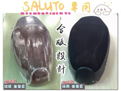 加厚強力繩* Saluto125 專用 『 隔熱坐墊套 』 皮革 防曬 隔熱 坐墊套 SUZUKI 台鈴
