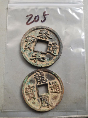 一級珍稀古錢幣，泰和通寶，龍鳳通寶兩枚一起拍，，90年代我自 銅錢古錢幣錢幣1196