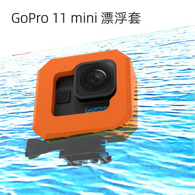 適用于GoPro Hero 11 mini漂浮套 防沉底 運動相機配件 新品現貨