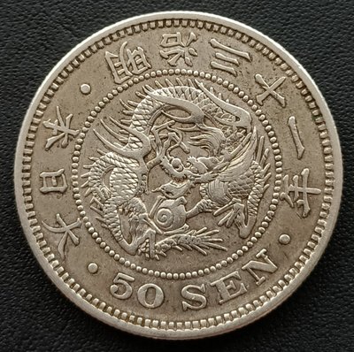 日本   龍銀   明治三十一年(1898年)    五十錢    重13.39g    銀幣(80%銀)  1547