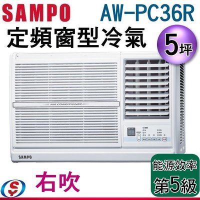 可議價(含標準安裝)【信源電器】5坪【SAMPO聲寶定頻窗型冷氣】AW-PC36R (右吹)