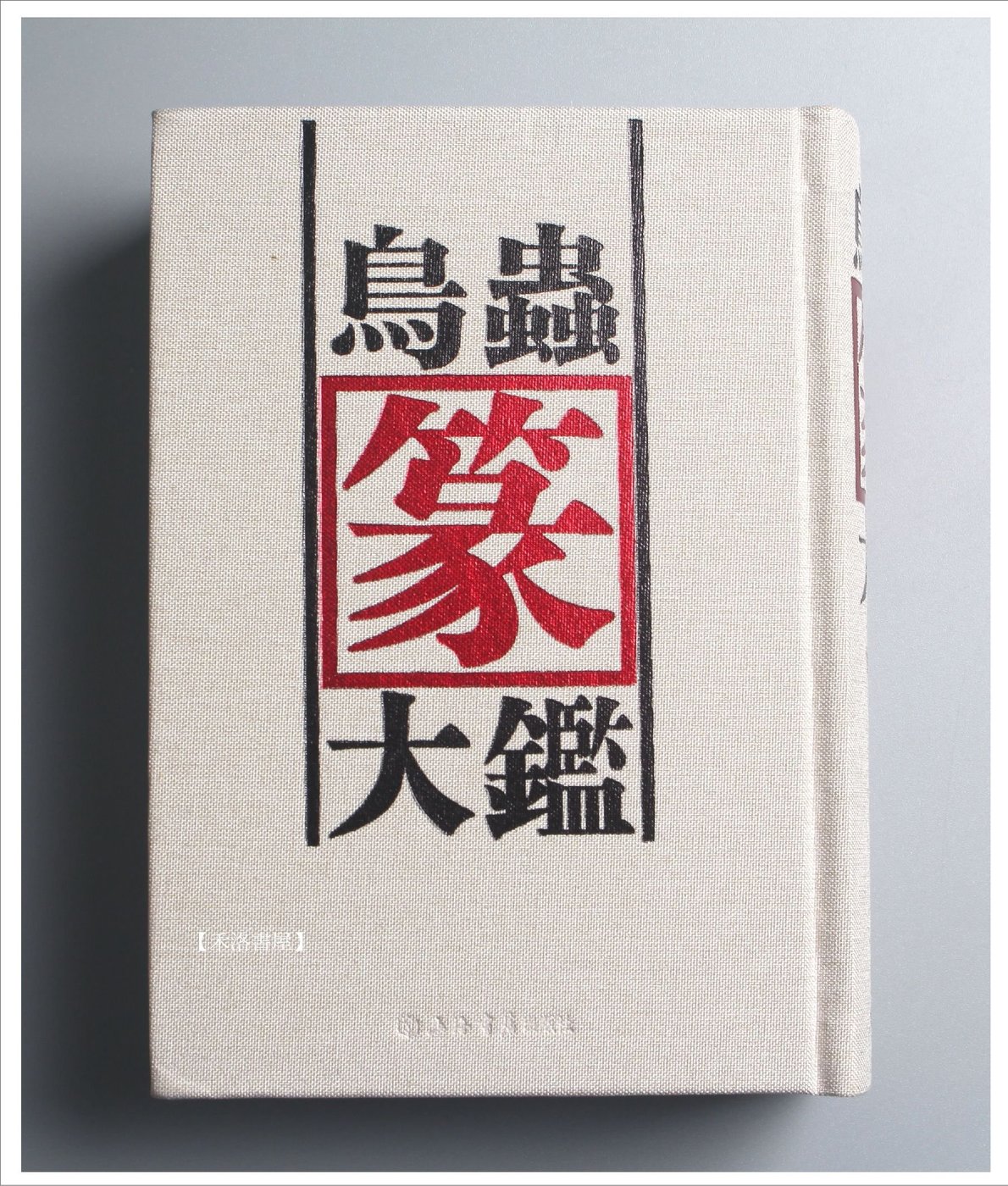 【禾洛書屋】鳥蟲篆大鑑(上海書店出版)篆刻字典/篆書字典| Yahoo 