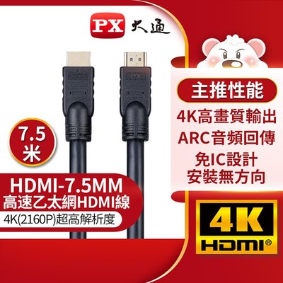 【含稅】PX大通 標準乙太網HDMI線 7.5米 高畫質「HD-7.5MM」HD-7.5M HDMI-7.5MM