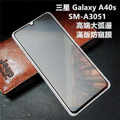 高端大弧邊 三星 Galaxy A40s SM-A3051 防窺膜 全膠 滿版 鋼化膜 保護貼 玻璃貼
