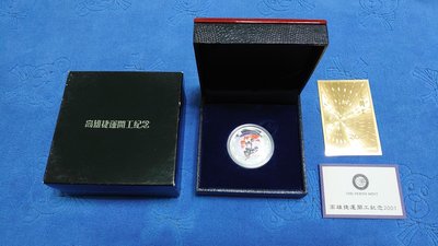 西元2001年發行，高雄捷運開工紀念幣銀幣，主題木棉花，1盎斯，純銀999，原盒證，少見，美品~