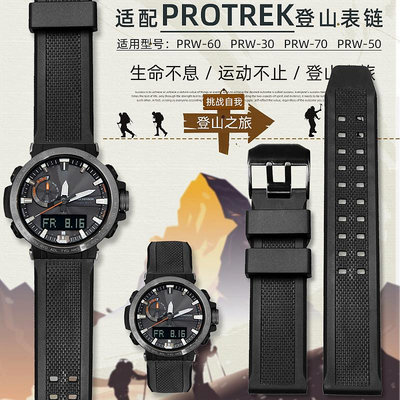 代用錶帶 手錶配件 適配卡西歐PRW-60 PRW-30 PRW-50 PRW-70運動錶帶23mm黑色
