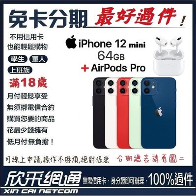 【最好過件】iPhone12 mini 64GB+AirPods Pro 5.4吋【學生分期/無卡分期/免卡分期】