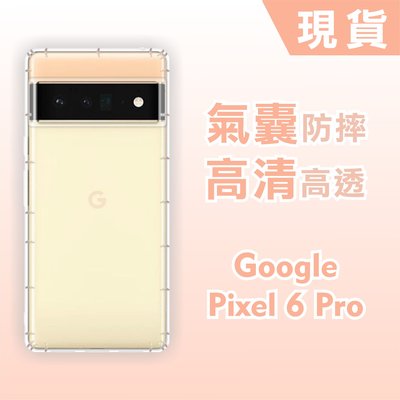 [台灣現貨] GOOGLE Pixel 6 Pro 空壓殼 pixel6pro 透明防摔軟殼 鏡頭孔增高版 耐沖激手機殼