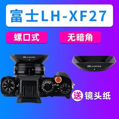 熱銷特惠 JJCFujiXerox富士LH-XF27遮光罩XF 27mm F2.8鏡頭XE4相機配件27mm明星同款 大牌 經典爆款