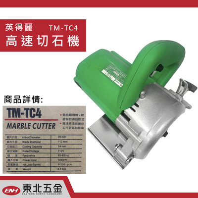 //附發票(東北五金)台灣製 英得麗 TM-TC4 高速切石機 切斷機 切割機 石材切斷機 CP值破表