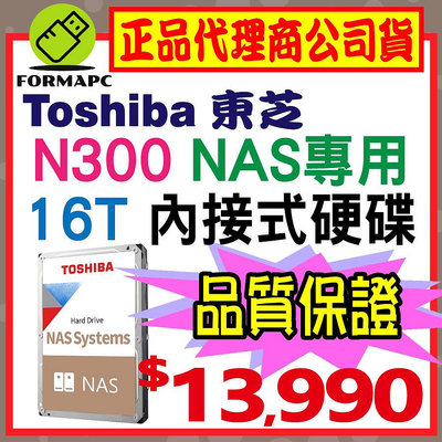 【公司貨】Toshiba 東芝 N300 NAS碟 16T 16TB 3.5吋內接硬碟 內接式 HDWG31GAZSTA