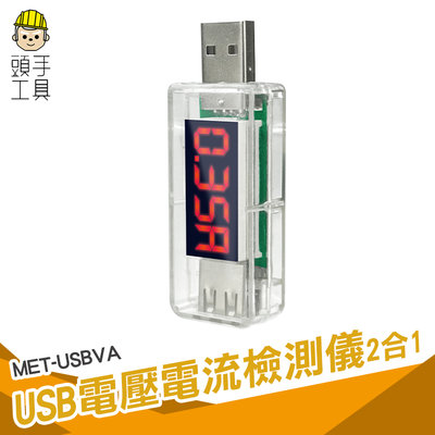 測量電壓表 USB監測儀 即插即測 電量測試儀 手機充電檢測 檢測USB設備 MET-USBVA USB電源檢測器